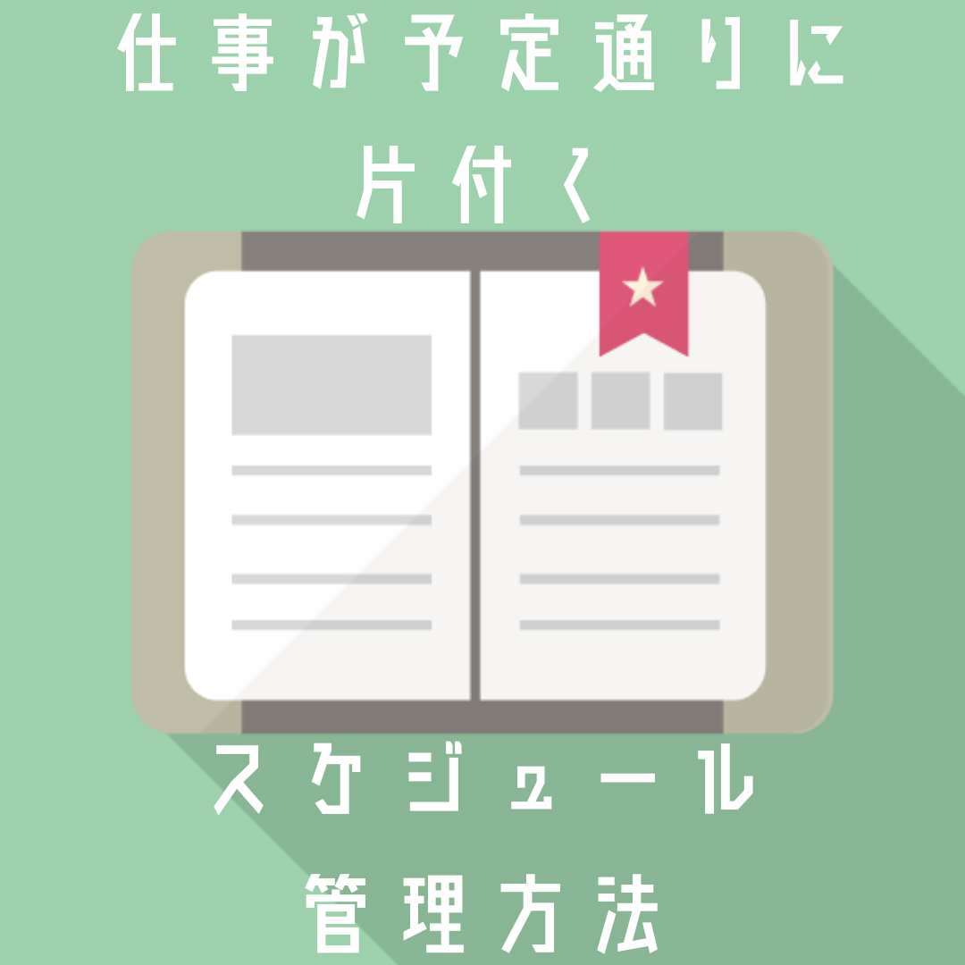 手帳はスマホで一元管理 仕事を予定通りに終わらせるスケジュール管理方法 太っちょネクタイ